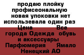 продаю плойку профисеональную .новая упоковки нет использевала один раз  › Цена ­ 1 000 - Все города Одежда, обувь и аксессуары » Парфюмерия   . Ямало-Ненецкий АО
